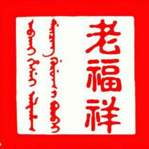 老福祥土特產(chǎn)商行