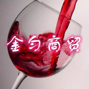 金勻商貿(mào)（法國紅酒）