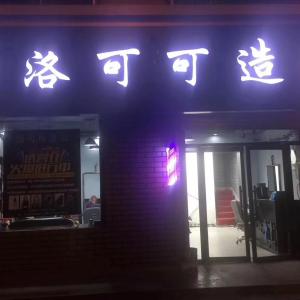 洛可可造型工作室