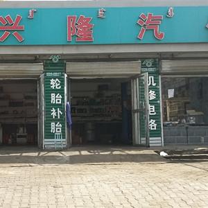 興隆汽修