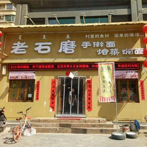 昆都侖區(qū)老石磨餐館