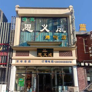 恩義成烤鴨店