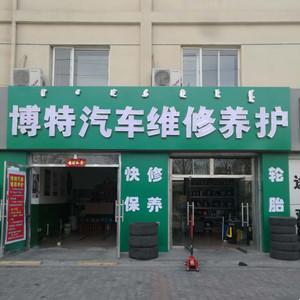 稀土開(kāi)發(fā)區(qū)博特汽車(chē)維修養(yǎng)護(hù)