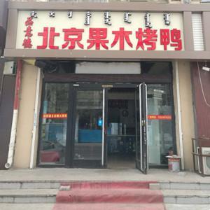 青山區(qū)品意德果木烤鴨店