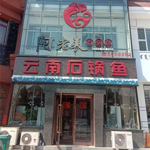 青山區(qū)阿老表石鍋魚餐館