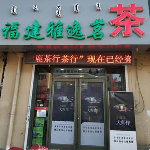 包頭市青山區(qū)雅逸茗茶