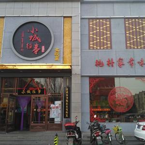 小城往事鄉(xiāng)土菜