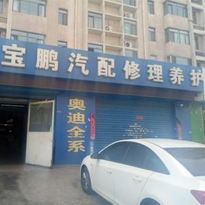 寶鵬名車專修