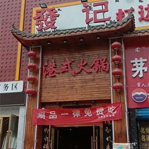 發(fā)記火鍋（土家肴吊腳火鍋）