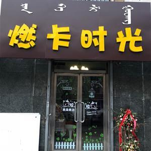 燃卡時光俱樂部