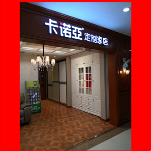 卡諾亞整體衣柜經(jīng)銷部