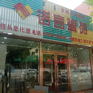 諾言瓷磚