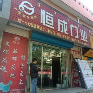 恒成門業(yè)