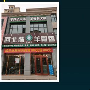 西北騰餐飲連鎖