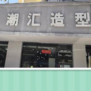潮匯造型