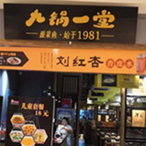九鍋一堂