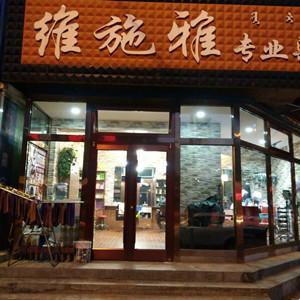 維施雅專業(yè)燙染