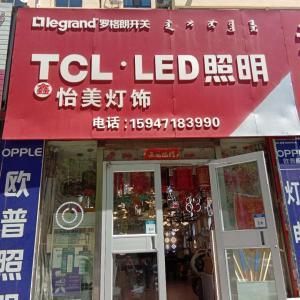 TCL鑫怡美燈飾