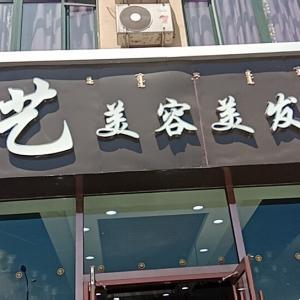 金藝美容美發(fā)會所