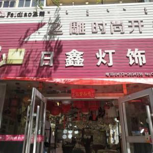 日鑫燈飾店