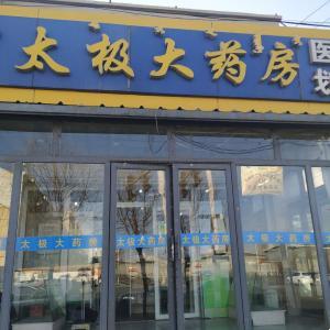 太極大藥房昆北路店