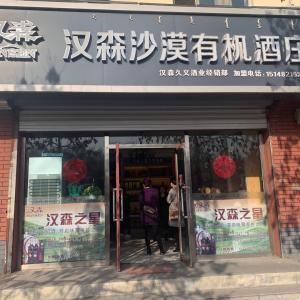 漢森沙漠有機酒莊