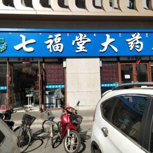 七福堂大藥店