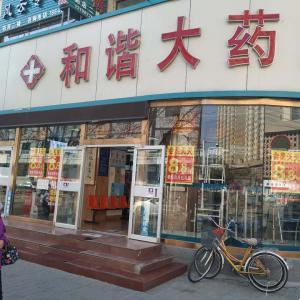 和諧大藥房