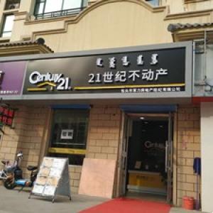 21世紀(jì)不動(dòng)產(chǎn)青東路店