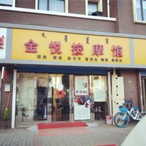 金悅按摩館