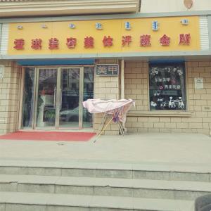 愛琪美容美發(fā)汗蒸會所