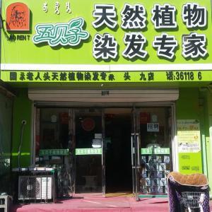 青山區(qū)文學(xué)道老人頭美發(fā)店