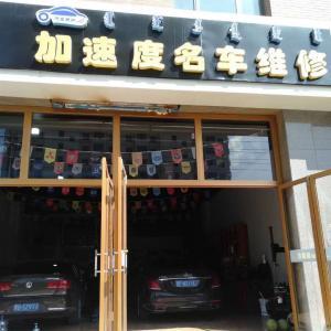 青山區(qū)加速度名車維修部