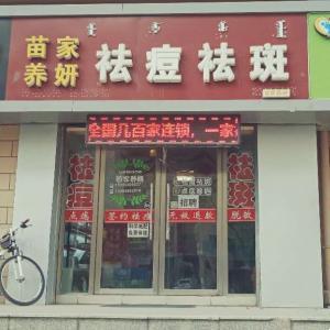 青山區(qū)淼渲美容院（苗家袪痘）