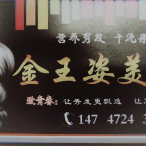 青山區(qū)金王姿美容美發(fā)店