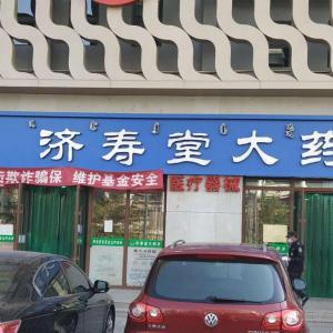 包頭市濟壽堂大藥房有限公司