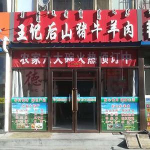 王記后山豬牛羊肉