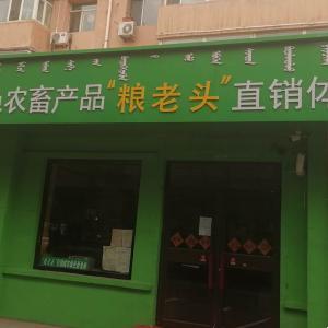 包頭市綠色農(nóng)副產(chǎn)品糧老頭直銷體驗店