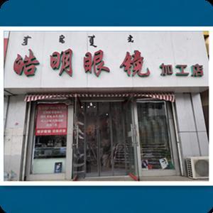 內(nèi)蒙古皓明光學眼鏡有限責任公司