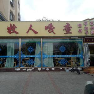 牧人嘎查蒙餐(富強店)