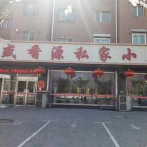 盛香源私家小廚(海威小區(qū)店)