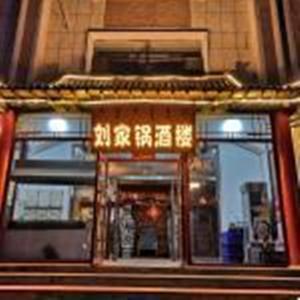 劉家鍋酒樓