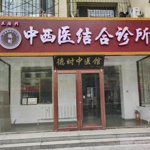 德時中醫(yī)館