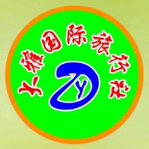 包頭市大雅國際旅行社