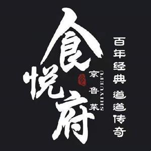 食悅府
