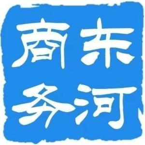 包頭市東河區(qū)商務(wù)局