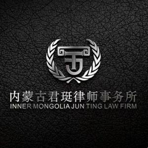 內蒙古君珽律師事務所