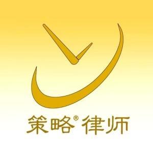 北京策略(包頭)律師事務(wù)所