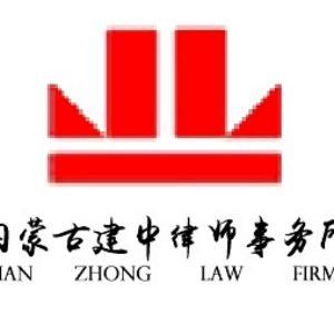 建中律師事務(wù)所