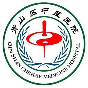 青山區(qū)中醫(yī)醫(yī)院